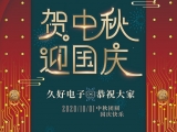 久好電子祝大家中秋·國(guó)慶快樂(lè)！