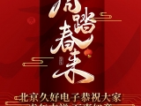久好電子恭祝大家2022新春快樂(lè)！