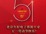 久好電子恭祝大家2022五一勞動節(jié)快樂！