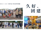 久好電子2022團(tuán)建活動(dòng)圓滿結(jié)束！